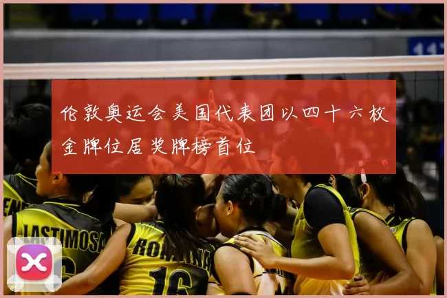 伦敦奥运会美国代表团以四十六枚金牌位居奖牌榜首位