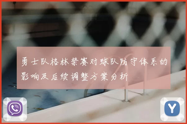 勇士队格林禁赛对球队防守体系的影响及后续调整方案分析