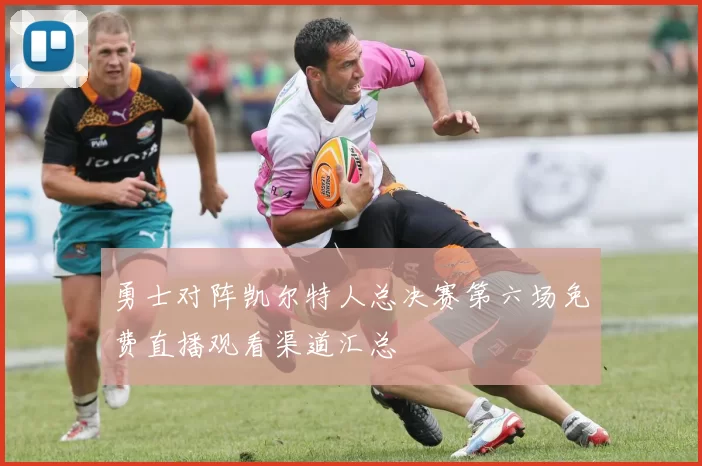 勇士对阵凯尔特人总决赛第六场免费直播观看渠道汇总