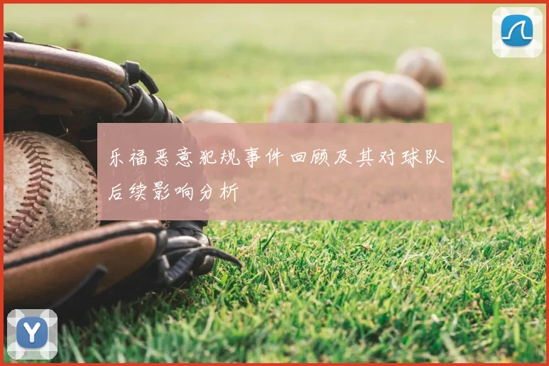 乐福恶意犯规事件回顾及其对球队后续影响分析