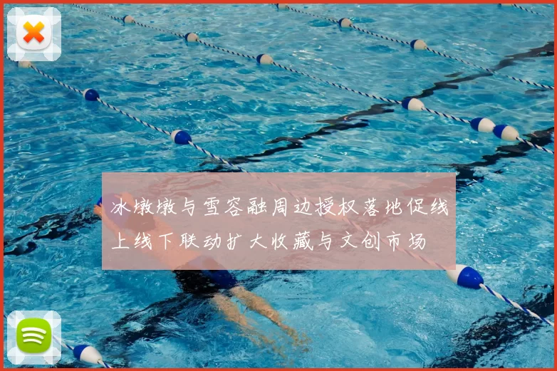 冰墩墩与雪容融周边授权落地促线上线下联动扩大收藏与文创市场