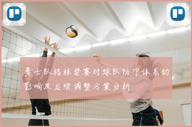 勇士队格林禁赛对球队防守体系的影响及后续调整方案分析