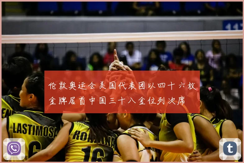 伦敦奥运会美国代表团以四十六枚金牌居首中国三十八金位列次席