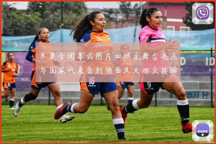 冬奥会闭幕式图片回顾主舞台亮点与国家代表告别场面及火炬交接瞬间