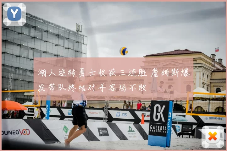 湖人逆转勇士收获三连胜 詹姆斯爆发带队终结对手客场不败