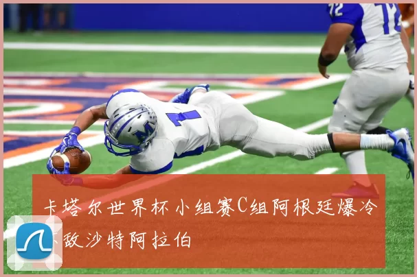 卡塔尔世界杯小组赛C组阿根廷爆冷不敌沙特阿拉伯