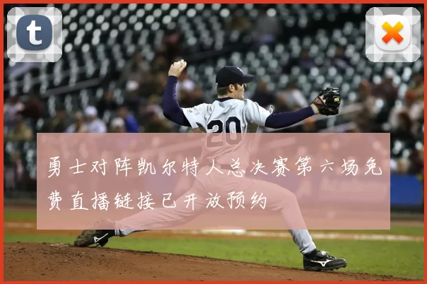 勇士对阵凯尔特人总决赛第六场免费直播链接已开放预约