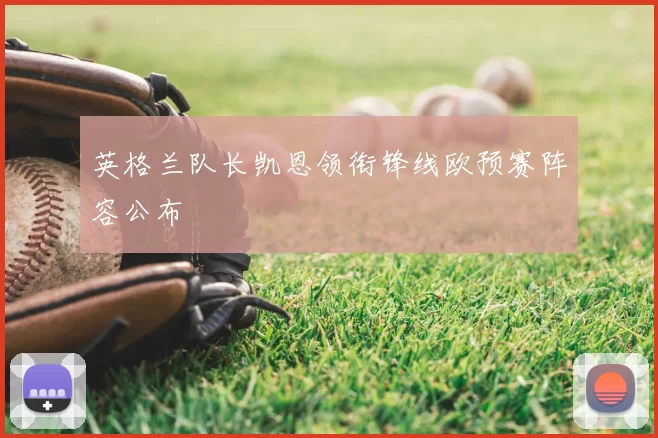 英格兰队长凯恩领衔锋线欧预赛阵容公布